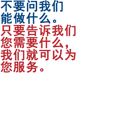 不要问我们能做什么。只要告诉我们您需要什么，我们就可以为您服务。